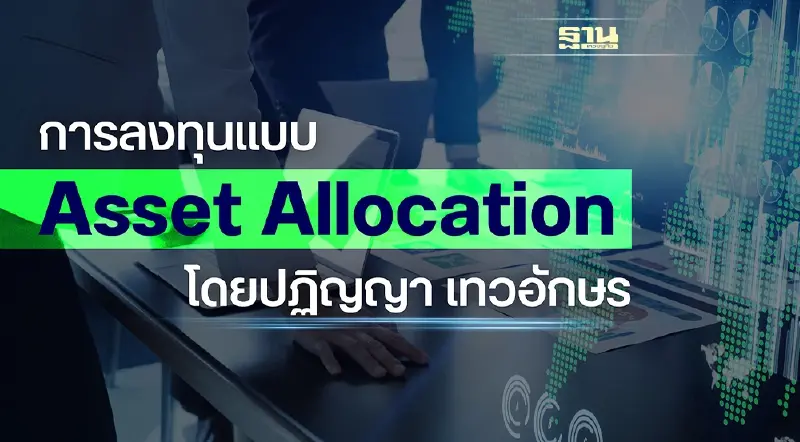 การลงทุนแบบ Asset Allocation กับปฏิญญา เทวอักษร