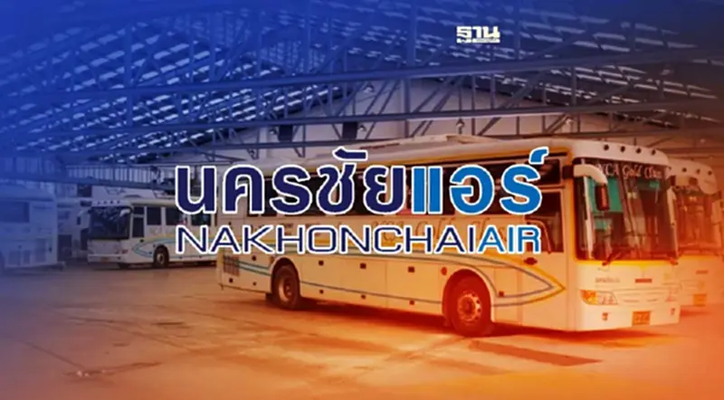 "นครชัยแอร์" เปิดสาเหตุ ซุ่มประกาศขายที่ดินย่านวิภาวดีรังสิต 2.6 พันล้าน "นครชัยแอร์" เปิดสาเหตุ ซุ่มประกาศขายที่ดินย่านวิภาวดีรังสิต 2.6 พันล้าน