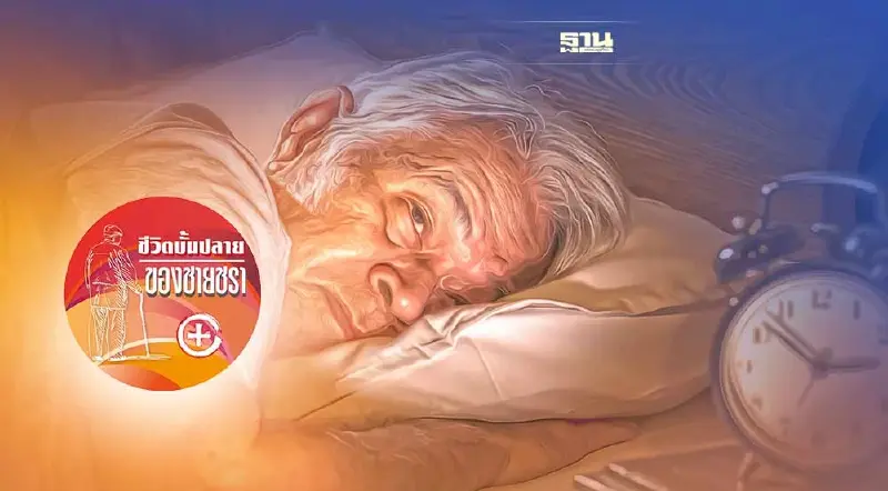 คนแก่มักจะนอนไม่หลับ