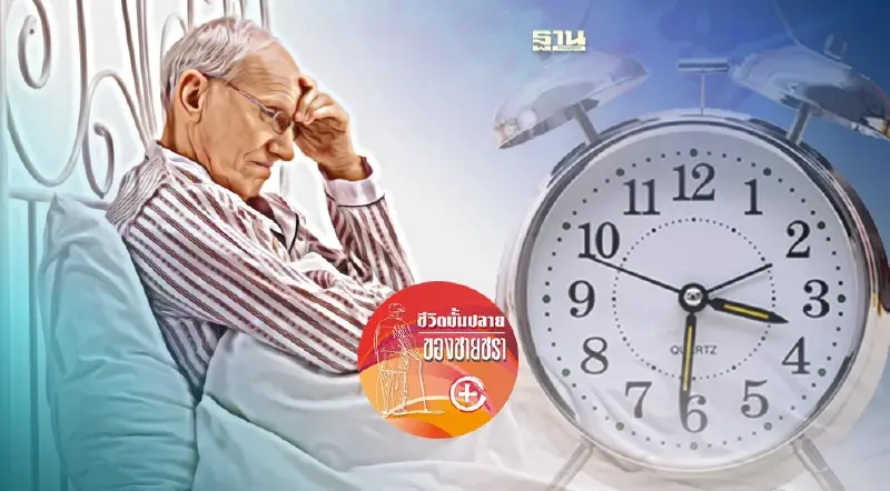 ปัญหาที่ตามมาหลังนอนไม่หลับ