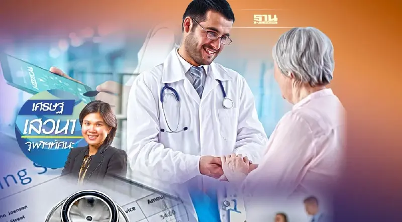 การเปลี่ยนแปลงรูปแบบการชำระเงินและการใช้บริการทางสุขภาพ
