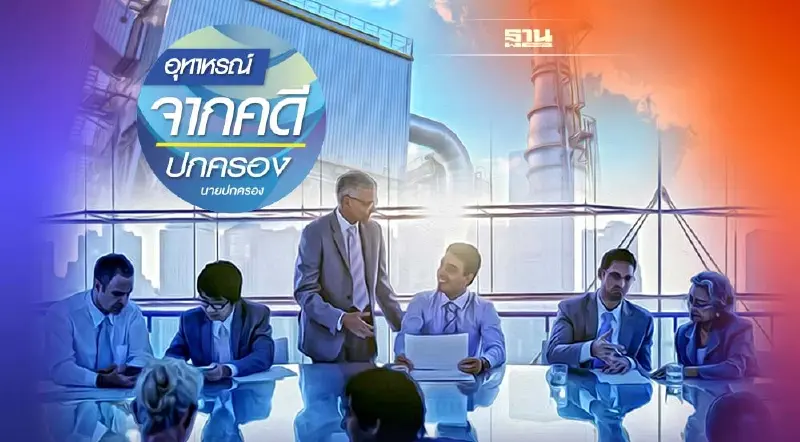 ‘ผู้ถือหุ้น’ถือเป็นผู้เสียหาย ฟ้องคดีแทนบริษัทได้หรือไม่?