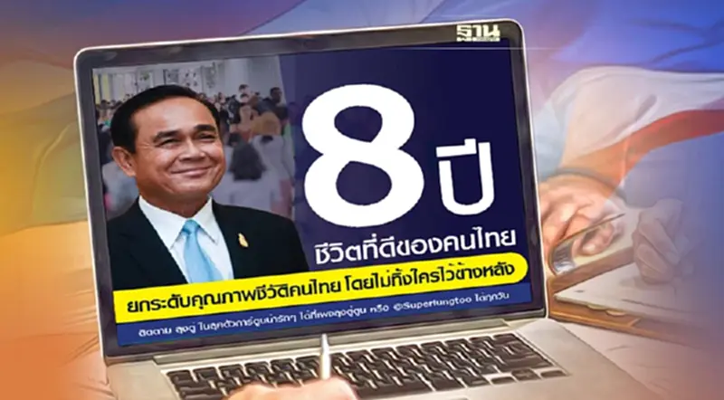 “เพจตู่ตูน” งัดผลงาน 8 ปี “ประยุทธ์” ยกระดับชีวิตคนไทย หยอดพร้อมดูแลคนไทยต่อ “เพจตู่ตูน” งัดผลงาน 8 ปี “ประยุทธ์” ยกระดับชีวิตคนไทย หยอดพร้อมดูแลคนไทยต่อ