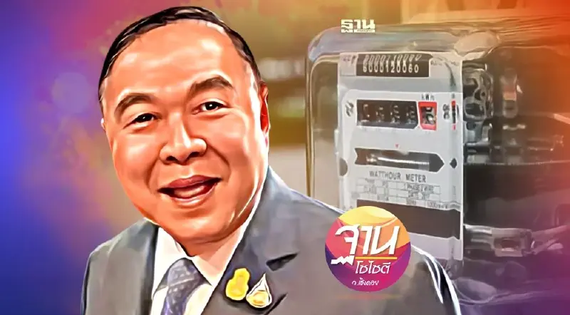 พับแผน ช่วย“ค่าไฟแพง” ไว้ก่อน