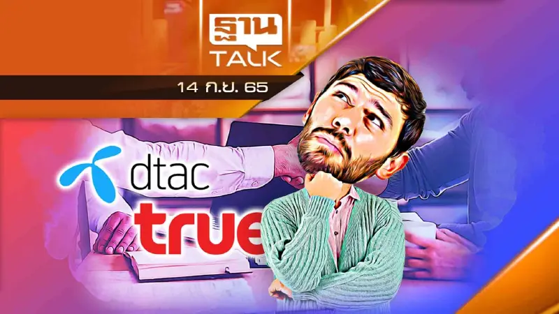 อลวน-อลเวง ดีลควบรวม "ทรู-ดีแทค" โจทย์ใหญ่