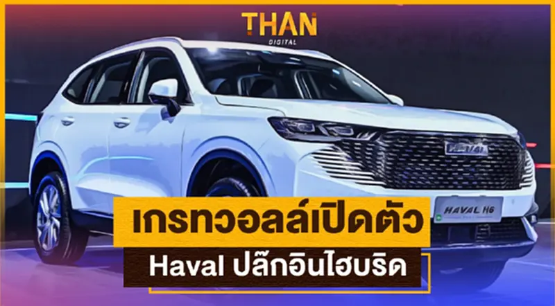 เกรทวอลล์เปิดตัว Haval ปล๊กอินไฮบริด วิ่งได้ 200 กม. เกรทวอลล์เปิดตัว Haval ปล๊กอินไฮบริด วิ่งได้ 200 กม.