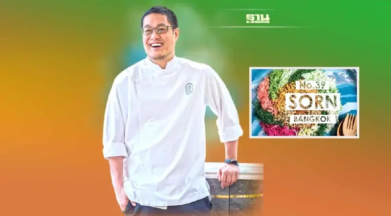 เปิดมุมมอง "เชฟไอซ์" เชฟไทยคนแรก คว้ารางวัล The World’s 50 Best Restaurants