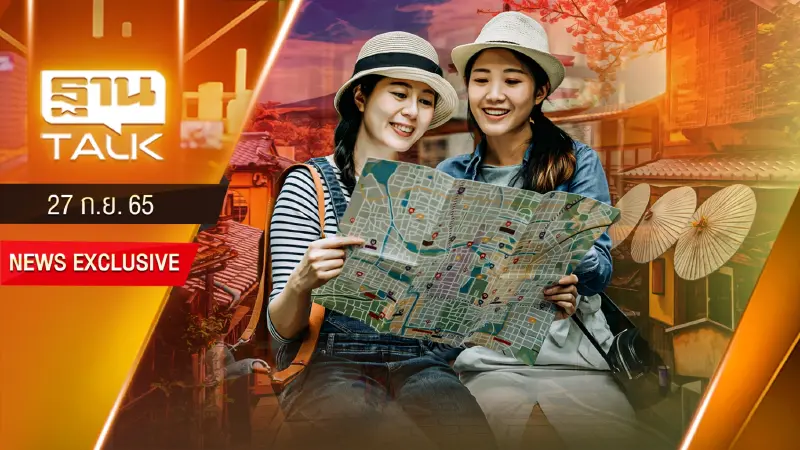 เคาะแล้ว ! อยากเที่ยวญี่ปุ่น ฟังทางนี้