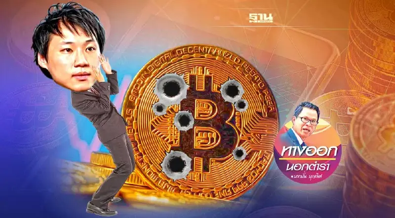 Bitkub เอ๋ย..พี่จะบอกไห้! อย่าเล่นกับไฟ ไปกระตุกหนวดเสือ