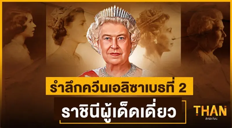รำลึกควีนเอลิซาเบธที่ 2 : ราชินีผู้เด็ดเดี่ยว รำลึกควีนเอลิซาเบธที่ 2 : ราชินีผู้เด็ดเดี่ยว