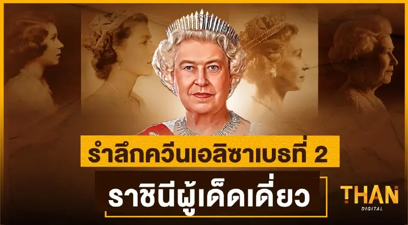 รำลึกควีนเอลิซาเบธที่ 2 : ราชินีผู้เด็ดเดี่ยว