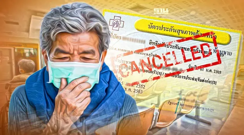 ยกเลิกสิทธิบัตรทอง บัตร 30 บาท 9 โรงพยาบาล เช็คเลยมีที่ไหนบ้าง