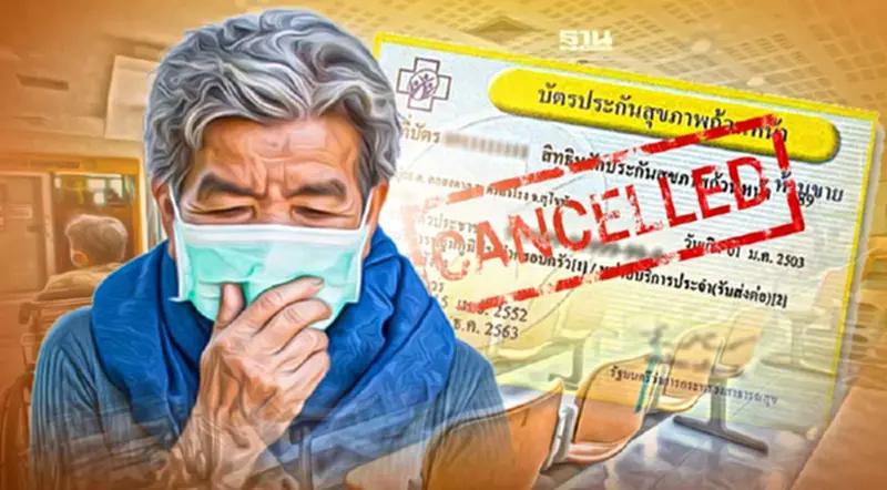 ยกเลิกสิทธิบัตรทอง บัตร 30 บาท 9 โรงพยาบาล เช็คเลยมีที่ไหนบ้าง ยกเลิกสิทธิบัตรทอง บัตร 30 บาท 9 โรงพยาบาล เช็คเลยมีที่ไหนบ้าง