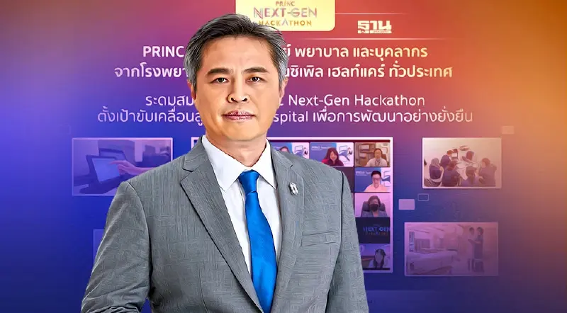 PRINC จัดทัพ PRINC Next-Gen Hackathon ขับเคลื่อนสู่ Digital Hospital