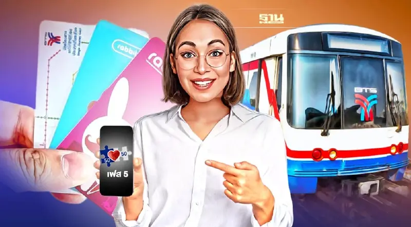 ใช้สิทธิ "คนละครึ่งเฟส 5" ซื้อตั๋วบีทีเอสได้แล้ว เช็คขั้นตอนได้ที่นี่