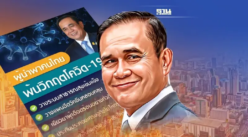 “เพจลุงตู่ตูน” ชู “ประยุทธ์” สุดยอดผู้นำพาคนไทยพ้นวิกฤตโควิด-19