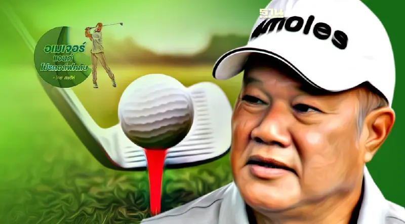"นักกีฬากอล์ฟไทยโด่งดังไปทั่วโลก"
