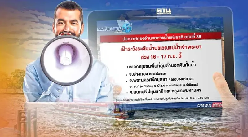 เฝ้าระวังระดับน้ำแม่น้ำเจ้าพระยาวันที่ 16-17 ก.ย.เช็คพื้นที่เสี่ยงที่นี่