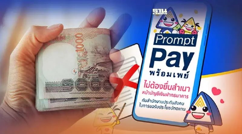 ประกันสังคม เพิ่มช่องทางจ่ายเงินประโยชน์ทดแทนผ่าน"พร้อมเพย์" เริ่ม 12 ก.ย.