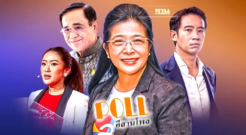 “สุดารัตน์”มาแรงอันดับ 1 คนอีสานชูนั่งนายกฯ ตามด้วย อุ๊งอิ๊ง-พิธา-บิ๊กตู่