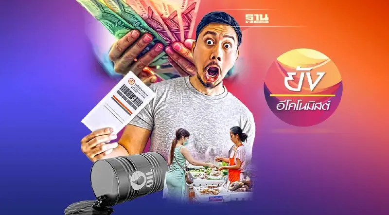 ปรับเพิ่มค่าแรงขั้นต่ำ พยุงการบริโภคโค้งท้ายปี 65 เสี่ยงกดเงินเฟ้อปีหน้า