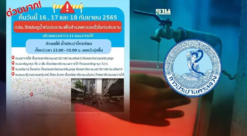 การประปานครหลวง แจ้งด่วน "หยุดจ่ายน้ำ" คืนนี้-18 ก.ย. 4 ทุ่มถึงตี 5