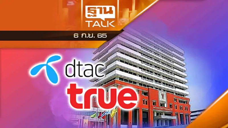 วัดใจ กสทช.เคาะดีลควบรวม "ทรู-ดีแทค" 7 ก.ย. นี้ วัดใจ กสทช.เคาะดีลควบรวม "ทรู-ดีแทค" 7 ก.ย. นี้