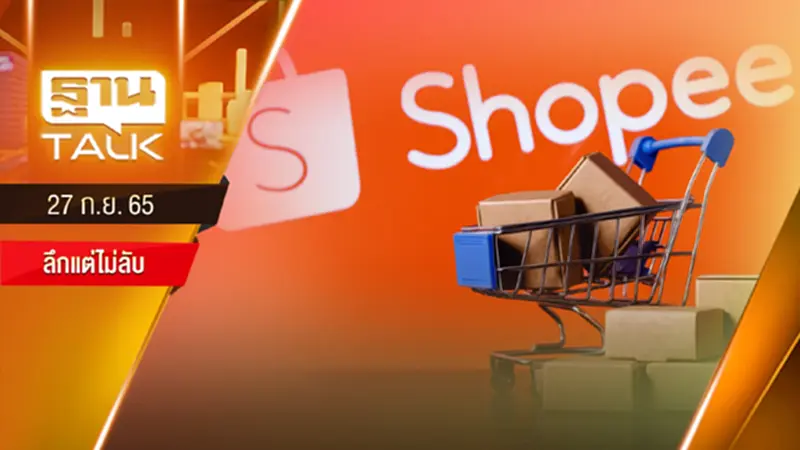 “Shopee” ปรับโครงสร้างองค์กร ถอยเพื่อไปต่อ “Shopee” ปรับโครงสร้างองค์กร ถอยเพื่อไปต่อ
