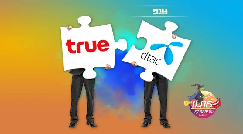 TRUE DTAC ยังคงเป็นโรคเลื่อน