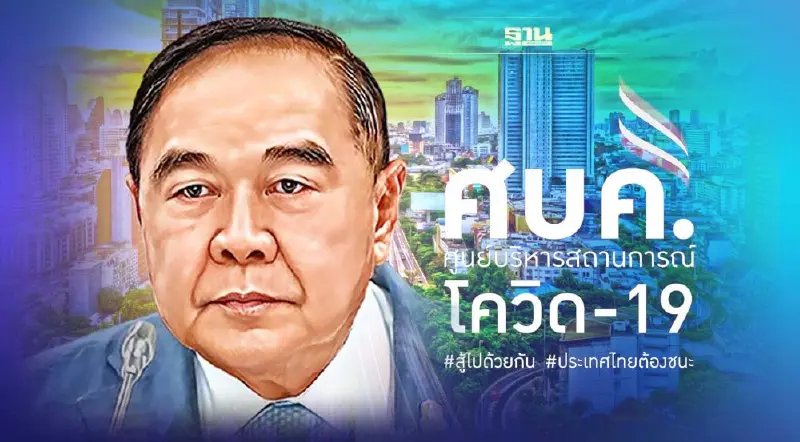 พรุ่งนี้ “บิ๊กป้อม” ถกยกเลิกพ.ร.ก.ฉุกเฉิน ยุบ ศบค. มีผล 1 ต.ค. 2565