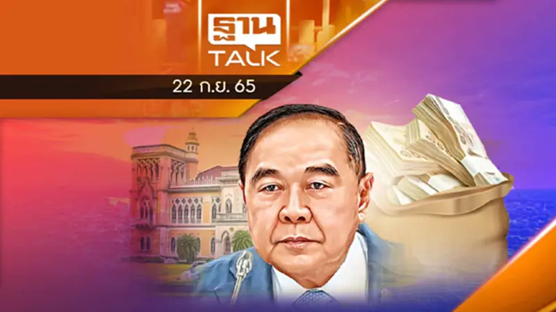 คนไทยฟังเอาไว้! "งบลับ = เป็นเรื่องปกติ" คนไทยฟังเอาไว้! "งบลับ = เป็นเรื่องปกติ"