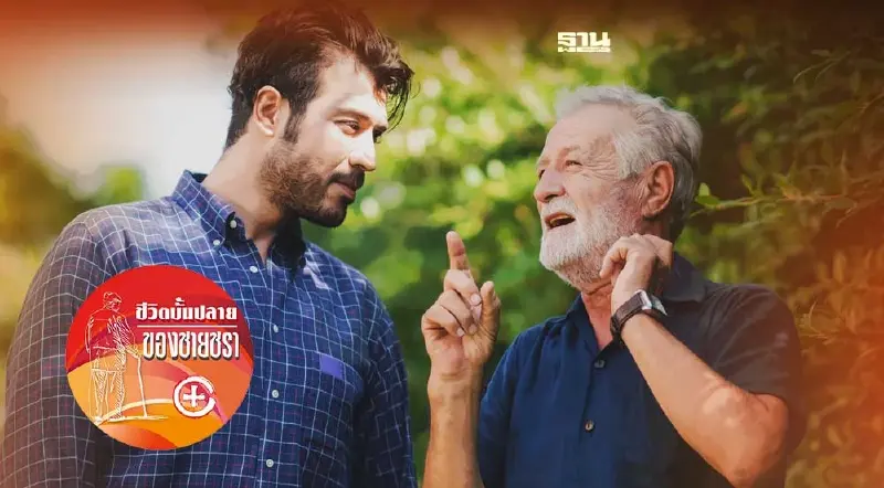 สร้างเงื่อนไขชีวิตให้กับชายชรา