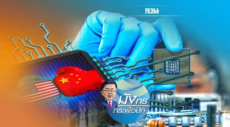 คุมเซมิคอนดักเตอร์ได้ ... ครองโลก (5)