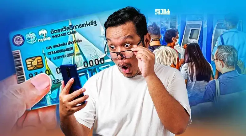 “บัตรสวัสดิการแห่งรัฐ” เปิดไทม์ไลน์ประกาศผลลงทะเบียน