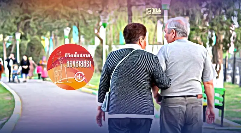 ผู้สูงอายุย่อมไม่เป็นภาระของสังคม