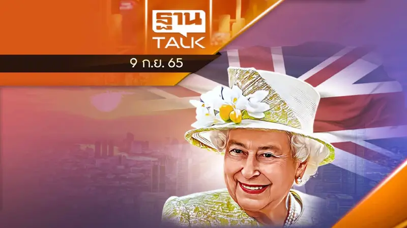 "ปฏิบัติการสะพานลอนดอน" เมื่อควีนเอลิซาเบธที่ 2 สวรรคต