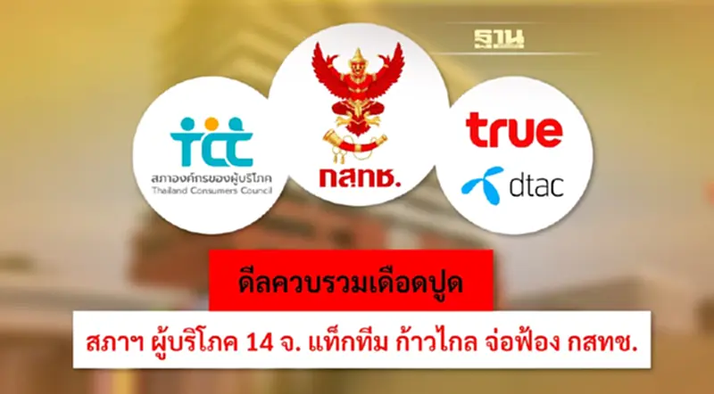 ดีลควบรวมทรู-ดีแทค ส่อไฟลามทุ่ง สภาฯผู้บริโภคทั่วประเทศ ทนไม่ไหว จ่อฟ้องกสทช. ดีลควบรวมทรู-ดีแทค ส่อไฟลามทุ่ง สภาฯผู้บริโภคทั่วประเทศ ทนไม่ไหว จ่อฟ้องกสทช.