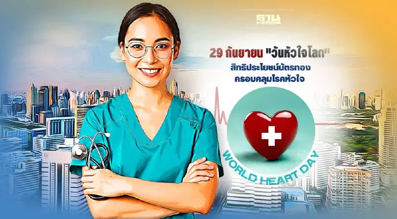 29 กันยายน วันหัวใจโลก World Heart Day สิทธิประโยชน์บัตรทองครอบคลุมโรคหัวใจ