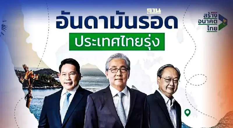 “สร้างอนาคตไทย”จัดคิวเดินสายลงพื้นที่ทั่วประเทศประเดิม“ภูเก็ต”พรุ่งนี้