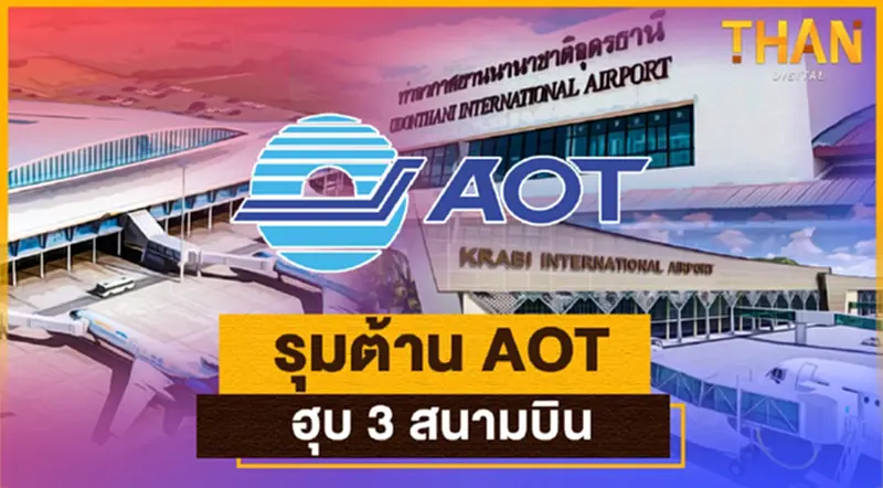 รุมต้าน AOT เข้าดูแลและบริหาร 3 สนามบิน รุมต้าน AOT เข้าดูแลและบริหาร 3 สนามบิน