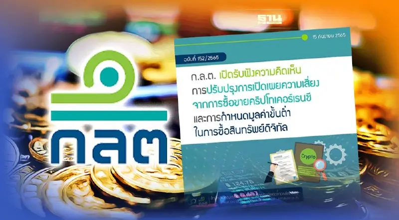 ก.ล.ต. เปิดเฮียริ่งกำหนดซื้อขายคริปโตขั้นต่ำ 5,000 บาทต่อธุรกรรม