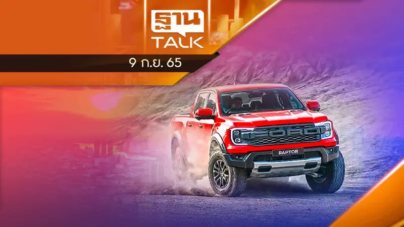 เผยยอดจองปิกอัพมหาเทพ Ford Ranger Raptor 2022 ทะลุ 3.5 พันคัน