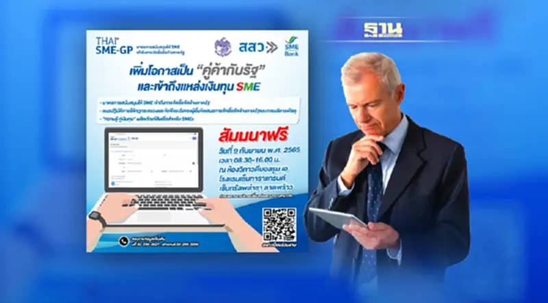ขอเชิญผู้ประกอบการฟังสัมมนาฟรี 9 ก.ย.นี้ เพิ่มโอกาสเป็นคู่ค้าภาครัฐ & เข้าถึงแหล่งทุน ขอเชิญผู้ประกอบการฟังสัมมนาฟรี 9 ก.ย.นี้ เพิ่มโอกาสเป็นคู่ค้าภาครัฐ & เข้าถึงแหล่งทุน