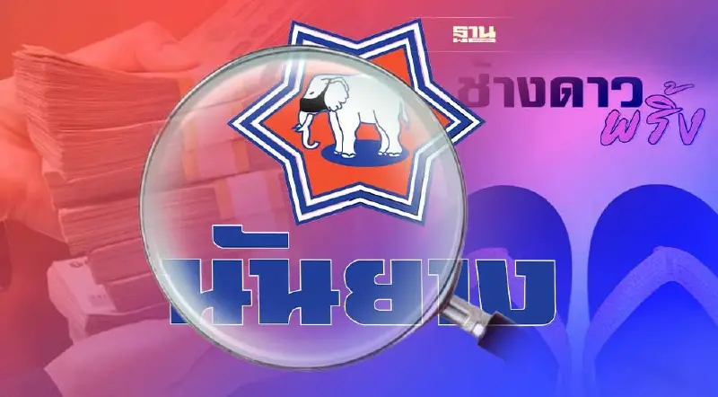 ผ่าอาณาจักร “นันยาง” อู้ฟู่ 2,697 ล้าน ก่อนเจอดรามา “ช้างดาวพริ้ง”