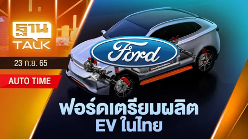 CFO ฟอร์ด เผยมีแผนผลิตรถพลังไฟฟ้าในไทย ลุ้นกระบะ Ford Ranger EV CFO ฟอร์ด เผยมีแผนผลิตรถพลังไฟฟ้าในไทย ลุ้นกระบะ Ford Ranger EV