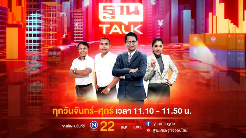 ฐานทอล์ค | THANTALK ON TV | [LIVE] | 28/09/65