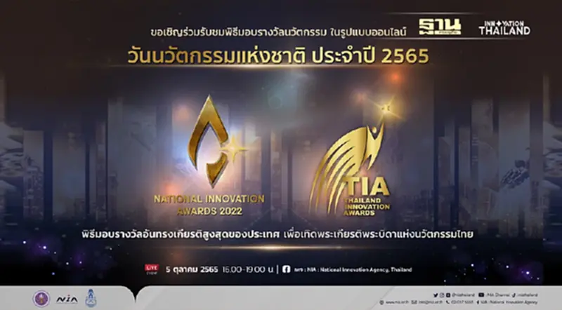 “วันนวัตกรรมแห่งชาติ ประจำปี 2565” “วันนวัตกรรมแห่งชาติ ประจำปี 2565”