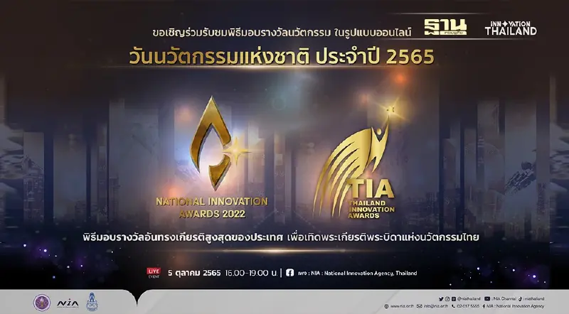 “วันนวัตกรรมแห่งชาติ ประจำปี 2565”
