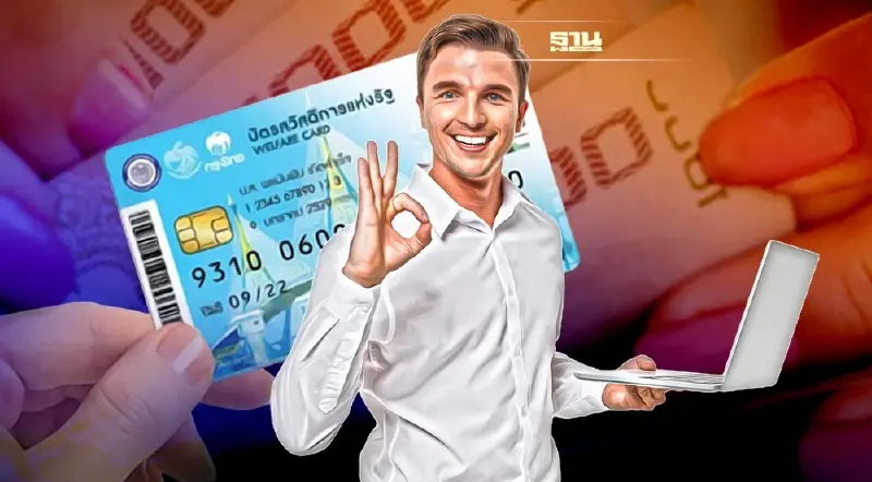 “บัตรสวัสดิการแห่งรัฐ” เตรียมความพร้อมก่อนลงทะเบียน เริ่มวันแรก 5 ก.ย.นี้