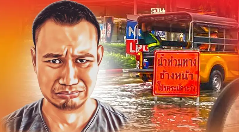 เปิด 17 จุดถนนหลัก"น้ำท่วม"ขังในกทม.วันนี้ บางเขนอ่วมสุด หลังฝนถล่ม